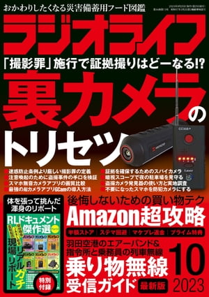 ラジオライフ2023年 10月号