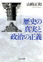 歴史の真実と政治の正義【電子書籍】[ 山崎正和 ]