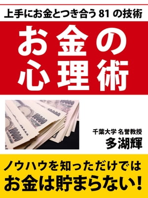 お金の心理術【電子書籍】[ 多湖輝 ]