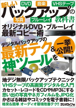 新しいバックアップの教科書【電子書籍】[ 三才ブックス ]