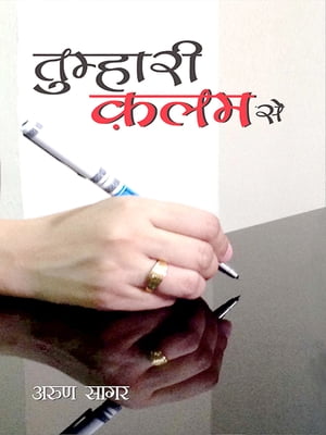 Tumahari Kalam Se ???????? ??? ??【電子書籍】[ Arun Sagar ]