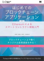 はじめてのブロックチェーン・アプリケーション Ethereumによるスマートコントラクト開発入門【電子書籍】[ 渡辺篤 ]