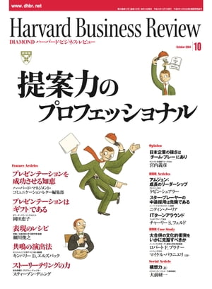 DIAMONDハーバード･ビジネス･レビュー 04年10月号