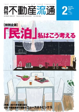 月刊不動産流通 2016年 2月号