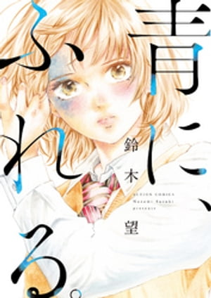 青に、ふれる。 分冊版 ： 2