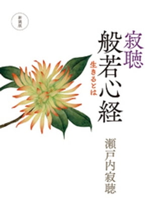 新装版　寂聴　般若心経　生きるとは