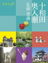 ココミル 十和田 奥入瀬 弘前 青森【電子書籍】