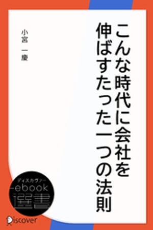 こんな時代に会社を伸ばすたった一つの法則