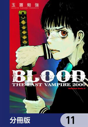 BLOOD THE LAST VAMPIRE 2000【分冊版】 11【電子書籍】[ 玉置 勉強 ]