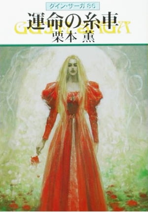 グイン・サーガ86　運命の糸車【電子書籍】[ 栗本薫 ]