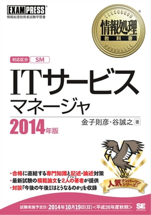情報処理教科書 ITサービスマネージャ 2014年版【電子書籍】[ 金子 則彦 ]