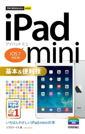 今すぐ使えるかんたんmini iPad mini基本＆便利技［iOS 7対応版］【電子書籍】[ リブロワークス ]