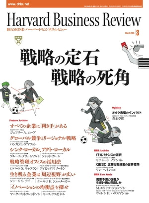 ＜p＞※電子版では、紙の雑誌と内容が一部異なります。ご注意ください。著作権等の問題で掲載されないページや写真、また、プレゼント企画やWEBサービスなどご利用になれないコンテンツがございます。あらかじめご了承ください。＜br /＞ │Feature Articles│戦略の定石　戦略の死角＜/p＞ ＜p＞〈複雑系モデルか大量生産モデルかを見極めよ〉 すべての企業に「利き手」がある　　●TCGアドバイザーズ 社長　ジェフリー・A・ムーア＜/p＞ ＜p＞〈五つの戦略タイプで海外事業をとらえ直す〉 グローバル競争とリージョナル戦略　　●ハーバード・ビジネススクール 教授　パンカジュ・ゲマワット＜/p＞ ＜p＞〈グローバリゼーションは競争優位を損なう〉 シンク・ローカル　アクト・ローカル　　●コロンビア・ビジネススクール 教授　ブルース・グリーンワルド／ハミングバード・マネジメント プリンシパル　ジャッド・カーン＜/p＞ ＜p＞〈BSCだけでは戦略は実現しない〉 戦略管理オフィスの活用法　　●ハーバード・ビジネススクール 教授　ロバート・S・キャプラン／バランス・スコアカード・コラボレーティブ 創業者兼社長　デイビッド・P・ノートン＜/p＞ ＜p＞〈変化の予兆に気づく能力〉 生き残る企業は「周辺視野」が広い　　●ペンシルバニア大学 ウォートン・スクール 教授　ジョージ・S・デイ／ディシジョン・ストラテジーズ・インターナショナル 創立者兼会長　ポール・J・H・シューメーカー＜/p＞ ＜p＞〈ビジネスの複雑性を管理する〉 「イノベーションの均衡点」を探せ　　●ベイン・アンド・カンパニー パートナー　マーク・ゴットフレッドソン／ベイン・アンド・カンパニー シニア・パートナー　キース・アスピネル＜/p＞ ＜p＞│OPINION│＜/p＞ ＜p＞│HBR Article│＜/p＞ ＜p＞〈取締役会が知るべき四つのモード〉 ITガバナンスの選択　　●ハーバード・ビジネススクール 名誉教授　リチャード・ノラン／ハーバード・ビジネススクール 名誉教授　F・ウォレン・マクファーラン＜/p＞ ＜p＞〈八つの基本原則を検証せよ〉 GBSC：企業行動規範の世界標準　　●ハーバード・ビジネススクール 教授　リン・ペイン／ハーバード・ビジネススクール 教授　ロヒト・デシュパンデ／ハーバード・ビジネススクール 准教授　ジョシュア・D・マーゴリス／元ハーバード・ビジネススクール リサーチ・アソシエート　キム・エリック・ベッチャー＜/p＞ ＜p＞│HBR Case Study│＜/p＞ ＜p＞〈サンタクロースと妖精たちの困惑〉 需要予測の改善か 生産計画の見直しか　　●［ケース・ライター］ハーバード・ビジネススクール・パブリッシング マネージング・ディレクター　エリック・マクナルティ＜/p＞ ＜p＞MY OPINION　　●［コメンテーター］ダートマス・タック・スクール・オブ・ビジネス 教授　M・エリック・ジョンソン／ジオブラ・ブランドスタター オーナー　ホルスト・ブランドスタター／スタンフォード大学マネジメント・サイエンス・アンド・エンジニアリング学部 教授　ウォレン・H・ハウスマン／ジョン・ゴールト・ソリューションズ CEO　アン・オムロッド＜/p＞ ＜p＞│BRAIN FOOD 1│＜/p＞ ＜p＞│BRAIN FOOD 2│＜/p＞ ＜p＞│BOOKS in REVIEW│＜/p＞ ＜p＞│CHIEF OFFICER│＜/p＞画面が切り替わりますので、しばらくお待ち下さい。 ※ご購入は、楽天kobo商品ページからお願いします。※切り替わらない場合は、こちら をクリックして下さい。 ※このページからは注文できません。