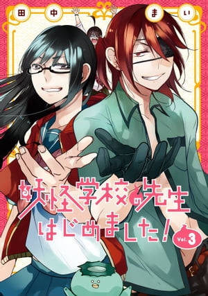 妖怪学校の先生はじめました！ 3巻【電子書籍】[ 田中まい ]