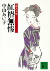 紅椿無惨　唐人お吉【電子書籍】[ 中山あい子 ]