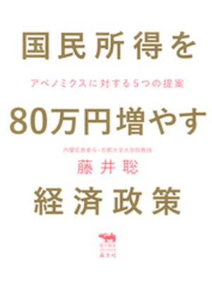 国民所得を80万円増やす経済政策