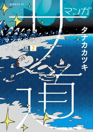 マンガ　サ道～マンガで読むサウナ道～（2）【電子書籍】[ タナカカツキ ]