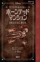 ディズニー　もう引き返せない　ホーンテッドマンション　さまよえる亡者ども【電子書籍】[ ディズニー ]