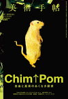 美術手帖　2022年4月号 Chim↑Pom【電子書籍】[ 美術手帖編集部 ]