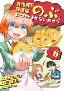 異世界居酒屋「のぶ」 エーファとまかないおやつ 6巻【電子書籍】[ 蝉川夏哉 ]