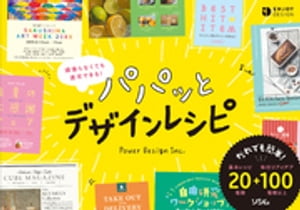 頑張らなくても速攻できる　パパッとデザインレシピ