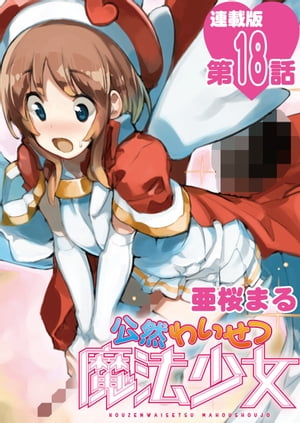 公然わいせつ魔法少女＜連載版＞18話　返して、私のセフレ。【電子書籍】[ 亜桜まる ]