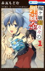 龍ヶ嬢七々々の埋蔵金 1【電子書籍】[ 赤瓦もどむ ]