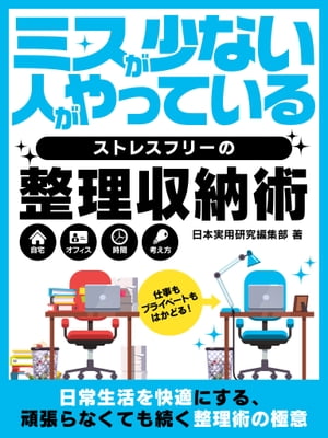 ミスが少ない人がやっているストレスフリーの整理収納術【電子書籍】[ 日本実用研究編集部 ]