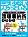 ミスが少ない人がやっているストレスフリーの整理収納術【電子書籍】[ 日本実用研究編集部 ]