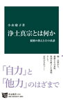 浄土真宗とは何か　親鸞の教えとその系譜【電子書籍】[ 小山聡子 ]