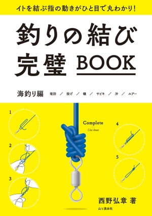 釣りの結び完璧BOOK【電子書籍】[ 西野 弘章 ]