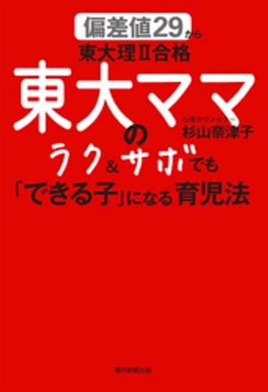 偏差値29から東大理II合格　東大ママのラク＆サボでも「できる子」になる育児法