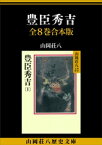 豊臣秀吉　全8巻合本版【電子書籍】[ 山岡荘八 ]