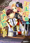 王太后様は君臨したい【完全版】1【電子書籍】[ マツガサキヒロ ]