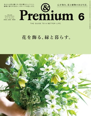 &Premium (アンド プレミアム) 2022年 6月号 [花を飾る、緑と暮らす。]