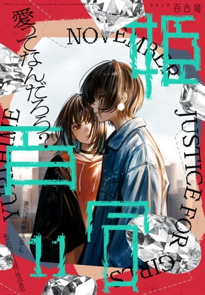 コミック百合姫　2022年11月号