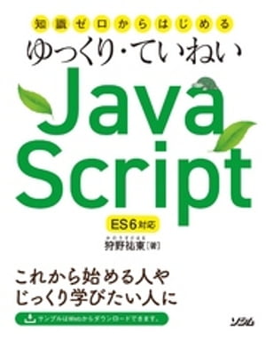 知識ゼロからはじめるゆっくり・ていねいJavaScript ES6対応【電子書籍】[ 狩野祐東 ]