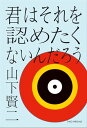 君はそれを認めたくないんだろう【電子書籍】[ 山下賢二 ]