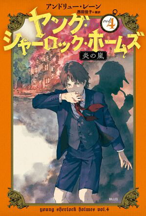 ［児童版］ヤング・シャーロック・ホームズ4　炎の嵐