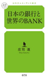 日本の銀行と世界のBANK【電子書籍】[ 庄司進 ]
