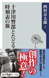 十津川警部とたどる時刻表の旅【電子書籍】[ 西村　京太郎 ]