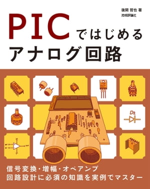 PICではじめるアナログ回路【電子書籍】[ 後閑哲也 ]