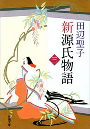 新源氏物語（下）（新潮文庫）【電子書籍】[ 田辺聖子 ]