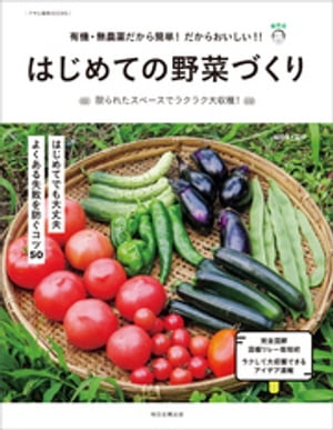 有機・無農薬だから簡単！　だからおいしい！！　はじめての野菜づくり