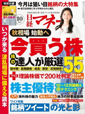 日経マネー 2017年 10月号 [雑誌]