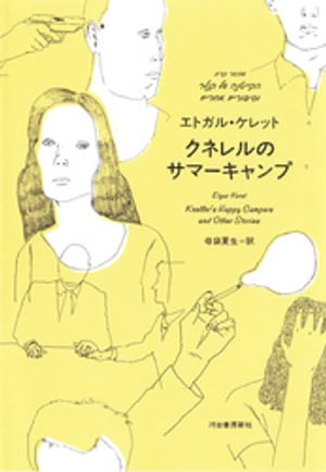 クネレルのサマーキャンプ