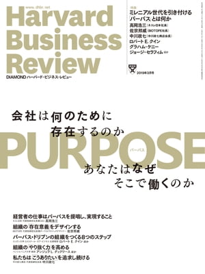 DIAMONDハーバード･ビジネス･レビュー19年3月号