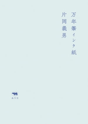 万年筆インク紙【電子書籍】[ 片岡義男 ]