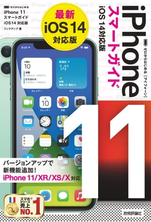 ゼロからはじめる　iPhone 11 スマートガイド　iOS 14対応版