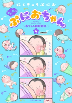 ぷにぷにぷにおちゃん　〜赤ちゃん観察日記〜　分冊版（２１）